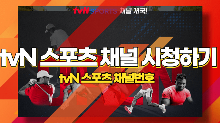 tvN스포츠채널시청하기